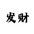 福彩3d新彩吧手机版字谜画谜总汇